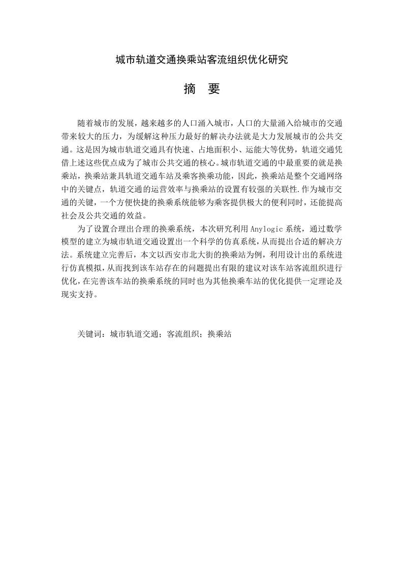 城市轨道交通换乘站客流组织优化研究