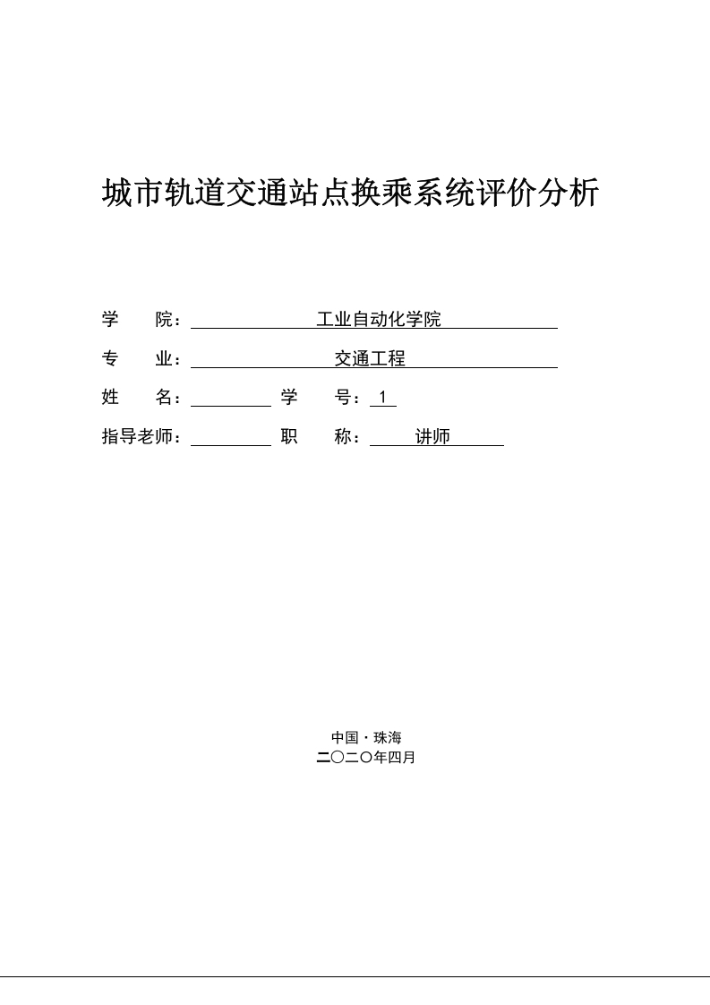 城市轨道交通站点换乘系统评价分析-知知文库网
