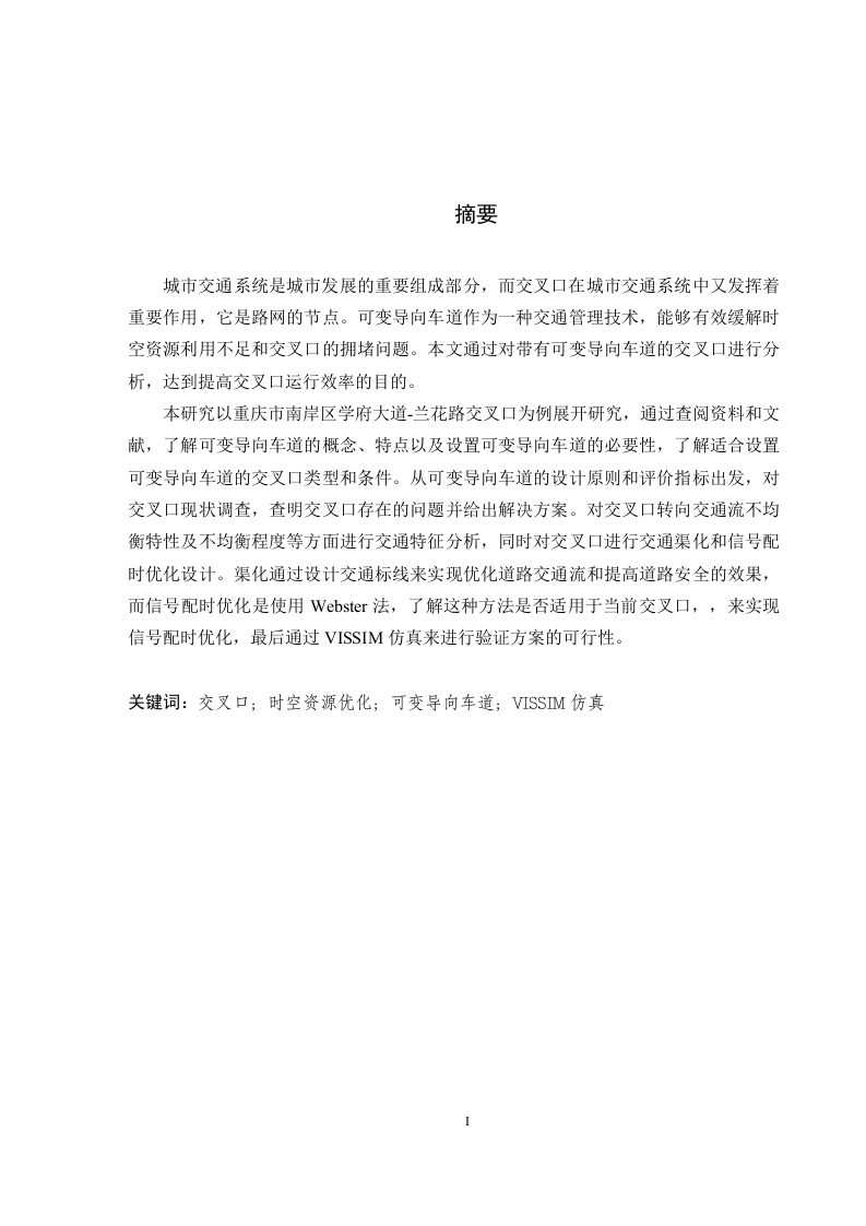 城市道路交叉口可变导向车道时空资源优化设计