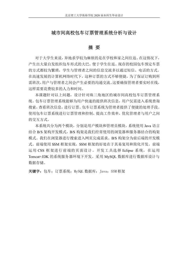 城市间高校包车订票管理系统分析与设计-知知文库网