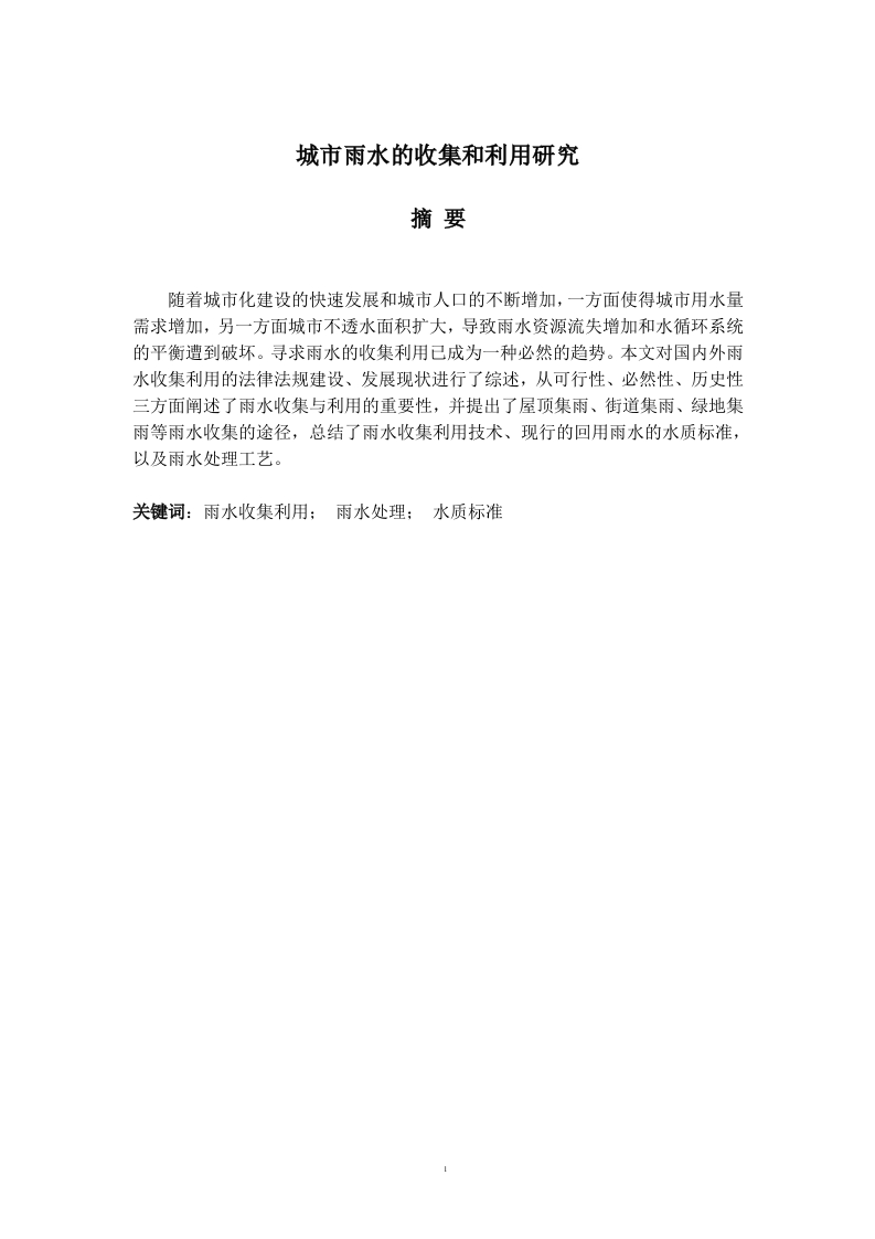 城市雨水的收集和利用研究