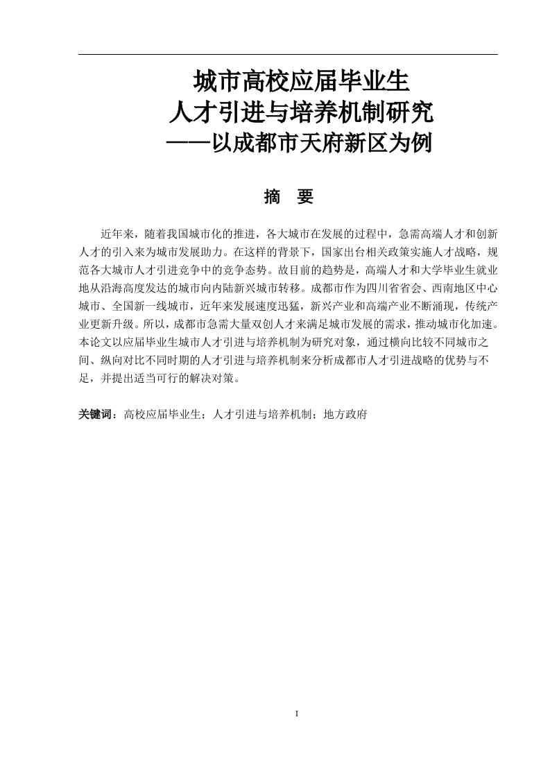 城市高校应届毕业生人才引进与培养机制研究