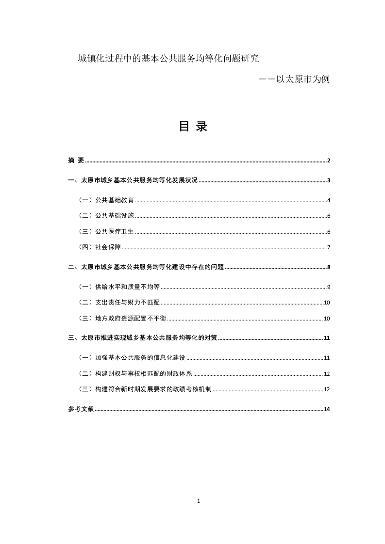 城镇化过程中的基本公共服务均等化问题研究-以太原市为例-知知文库网