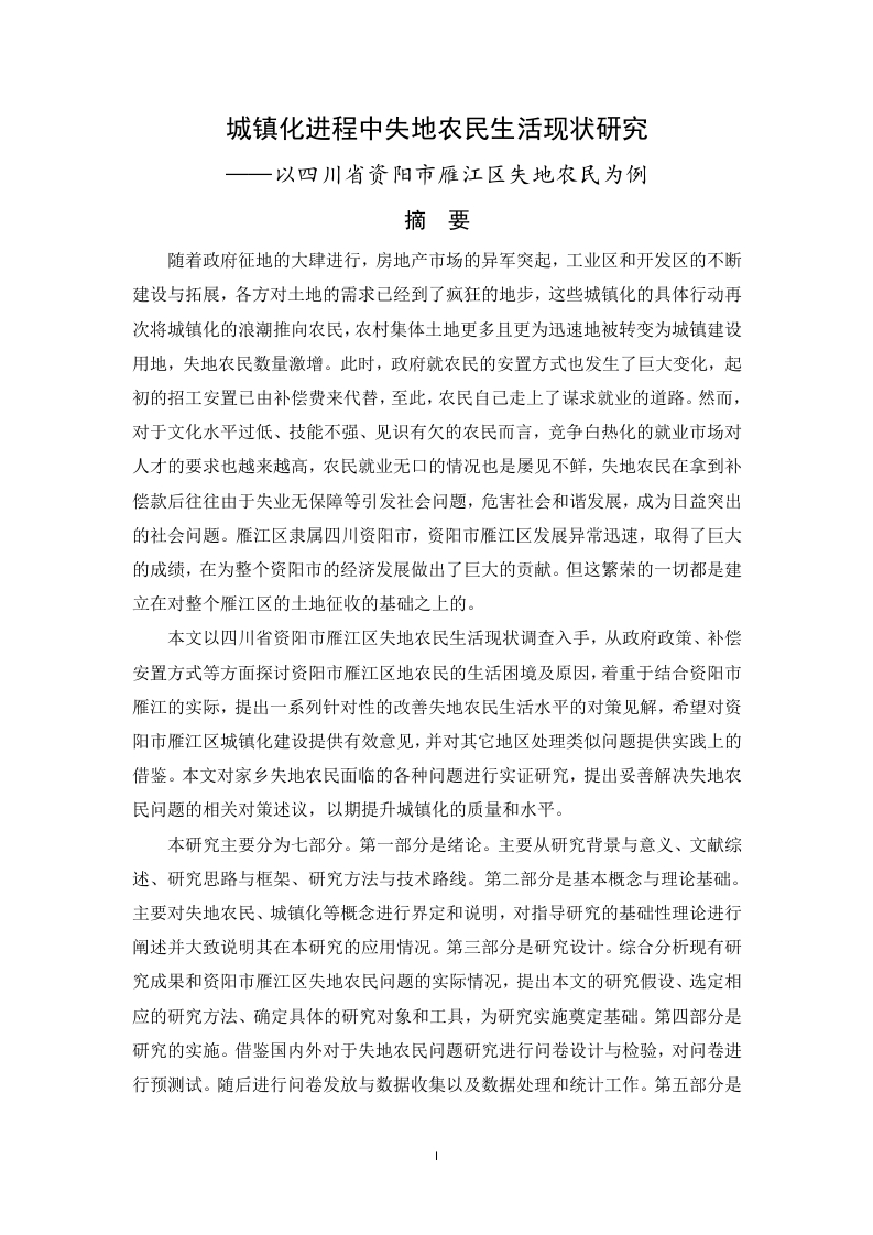 城镇化进程中失地农民生活现状研究——以四川省资阳市雁江区失地农民为例