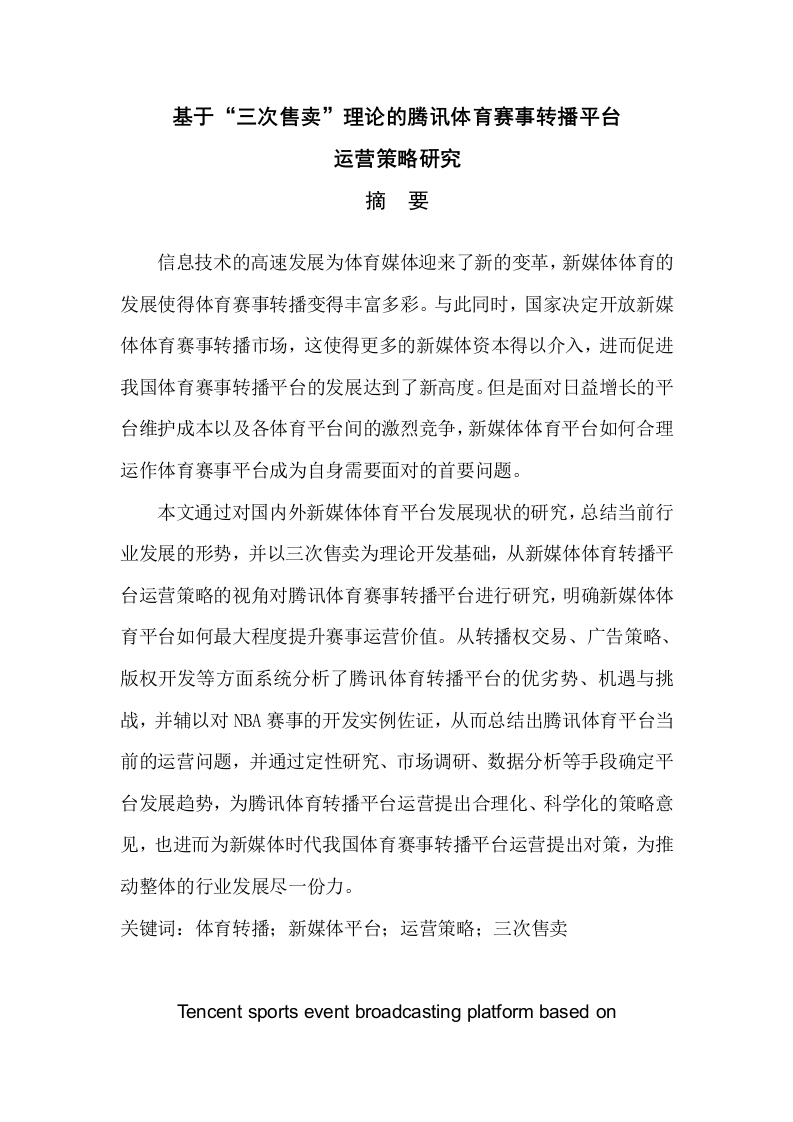 基“三次售卖”理论的腾讯体育赛事转播平台运营策略研究