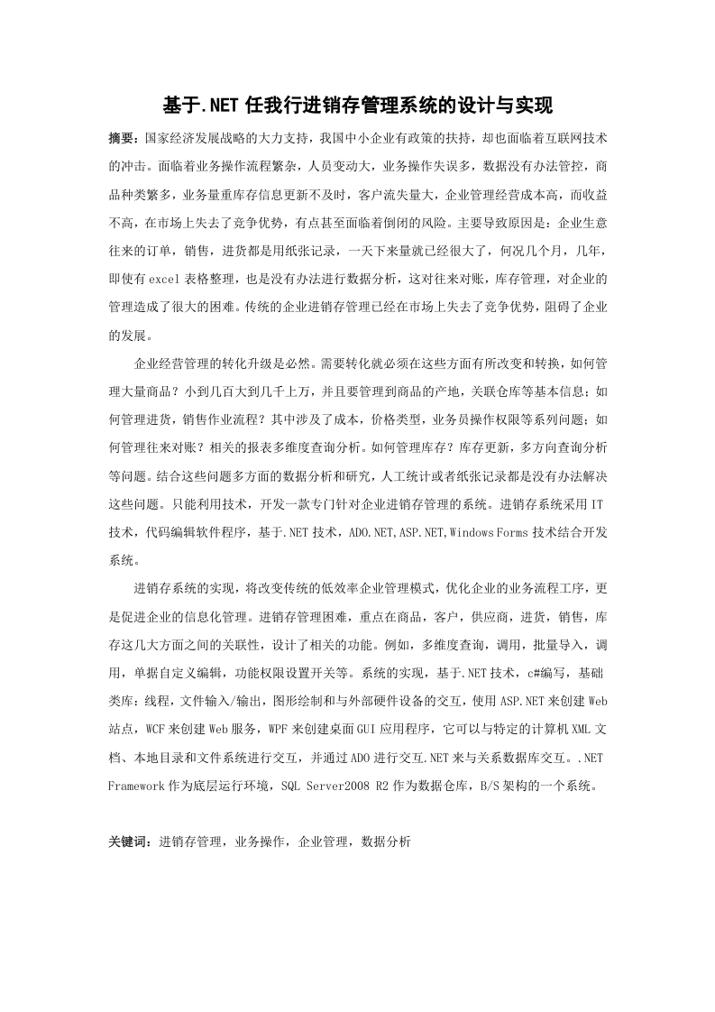 基于.NET任我行进销存管理系统的设计与实现-知知文库网