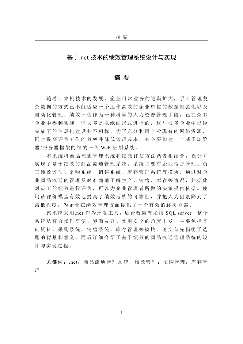 基于.net技术的绩效管理系统设计与实现-知知文库网