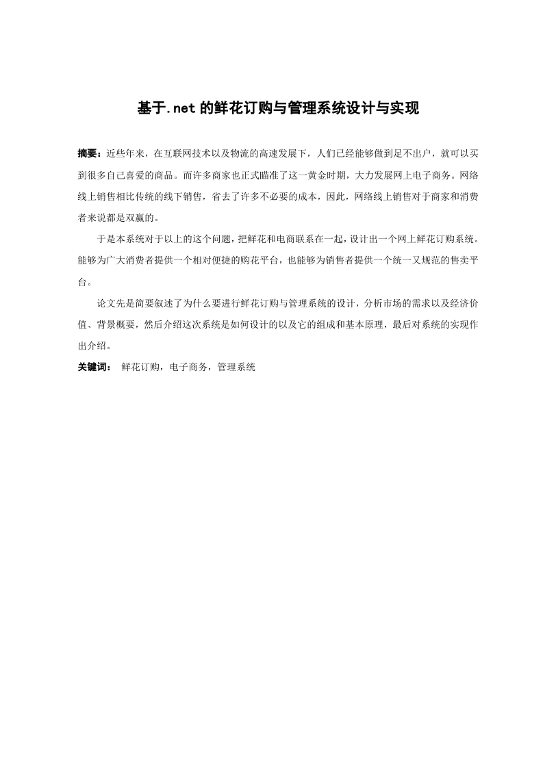 基于.net的鲜花订购与管理系统设计与实现-知知文库网