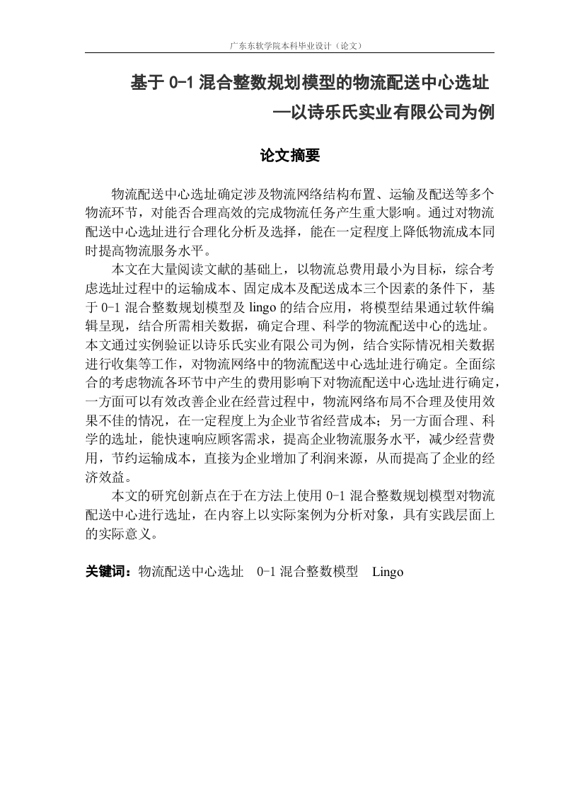 基于0-1混合整数规划模型的物流配送中心选址—以诗乐氏实业有限公司为例