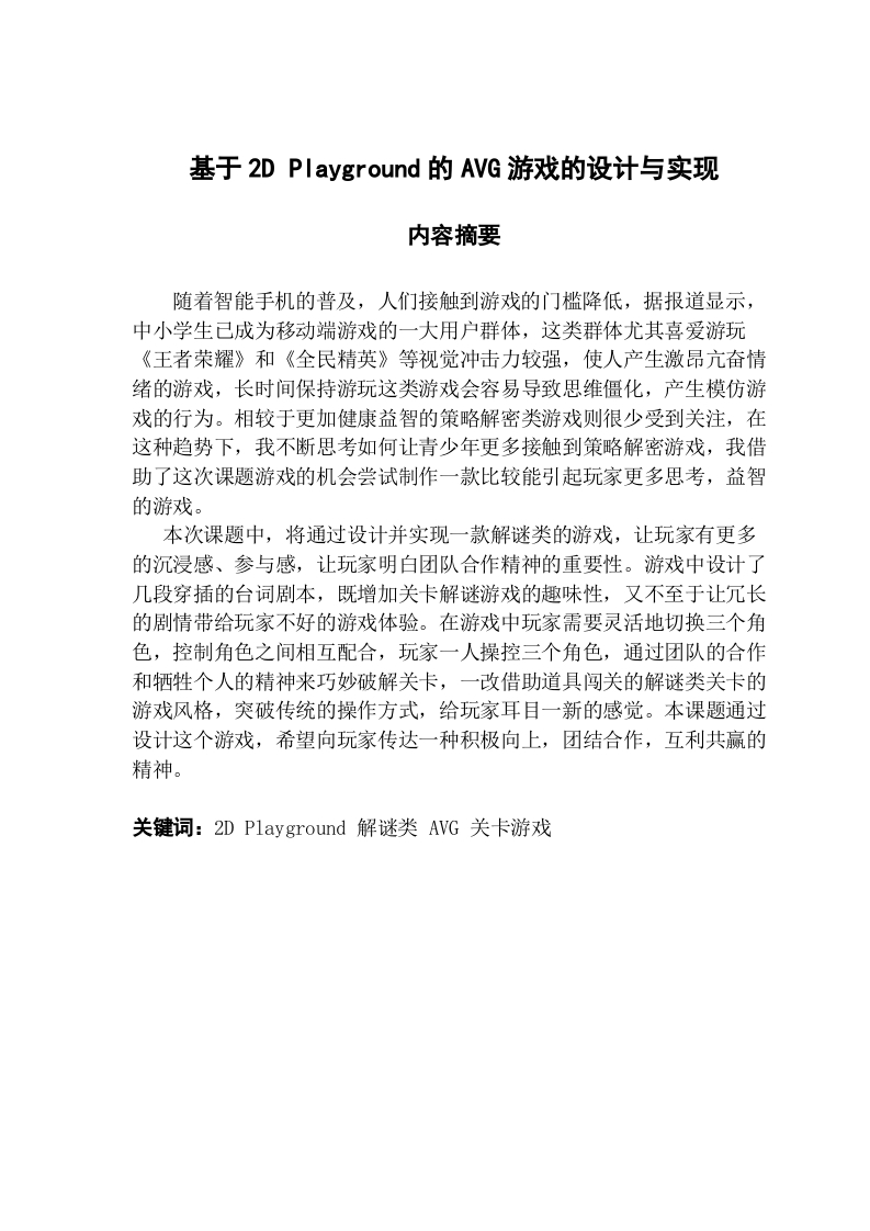 基于2DPlayground的AVG游戏的设计与实现-知知文库网