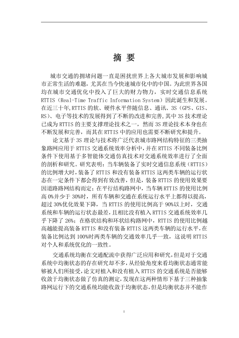 基于3S理论技术的实时交通信息系统研究-知知文库网