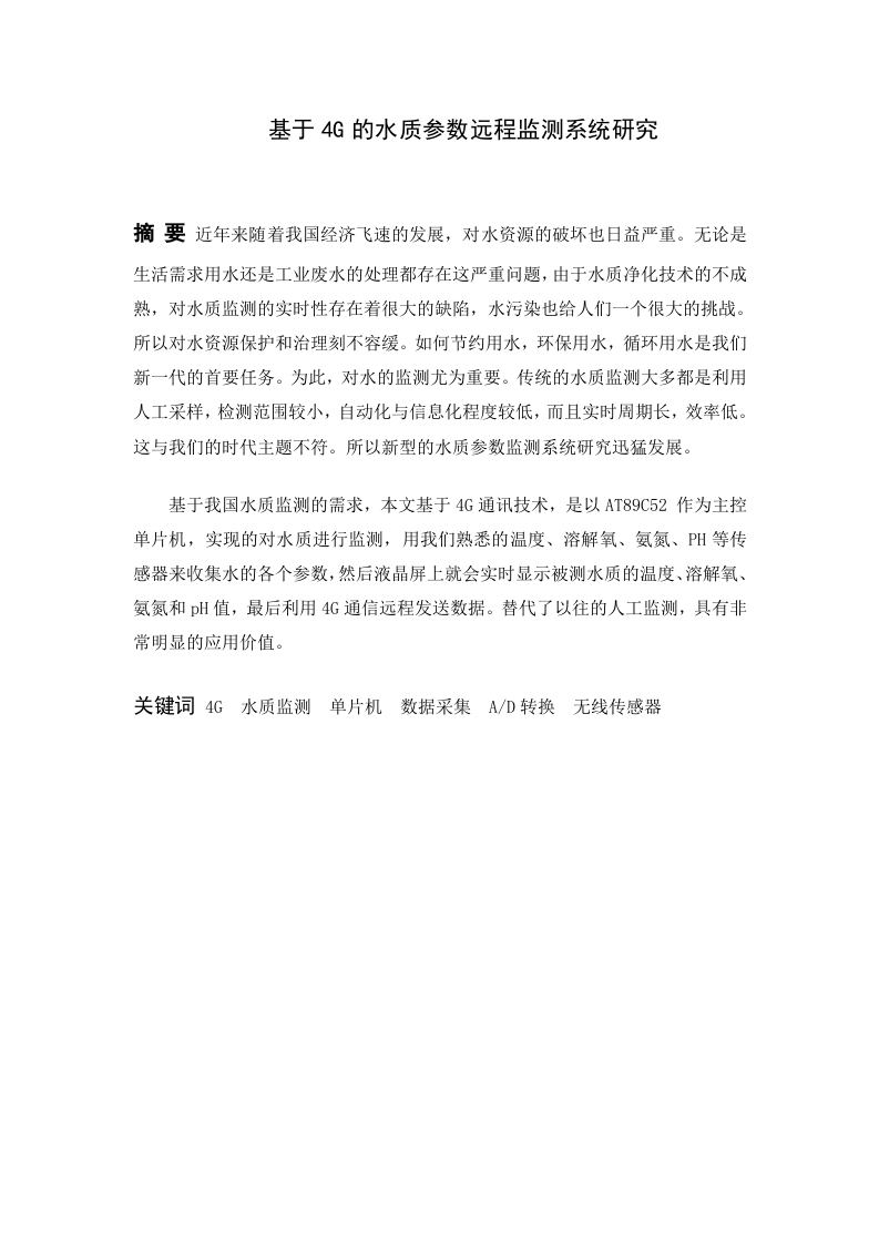 基于4G的水质参数远程监测系统研究