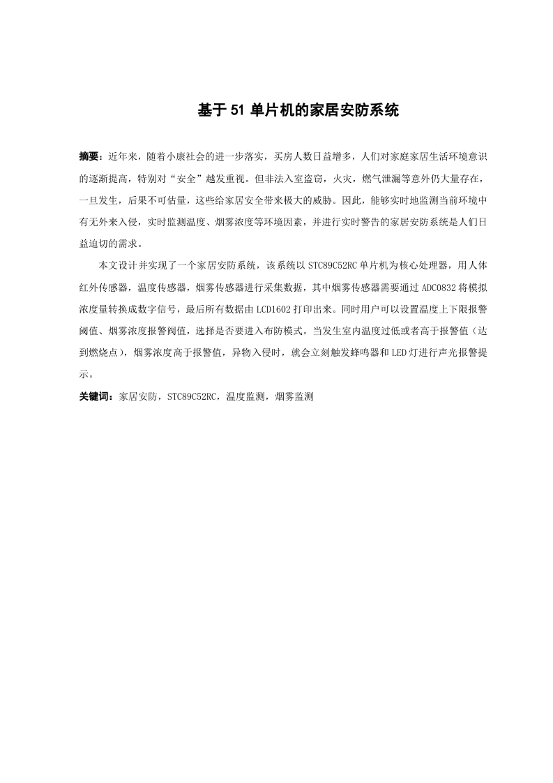 基于51单片机的家居安防系统-知知文库网