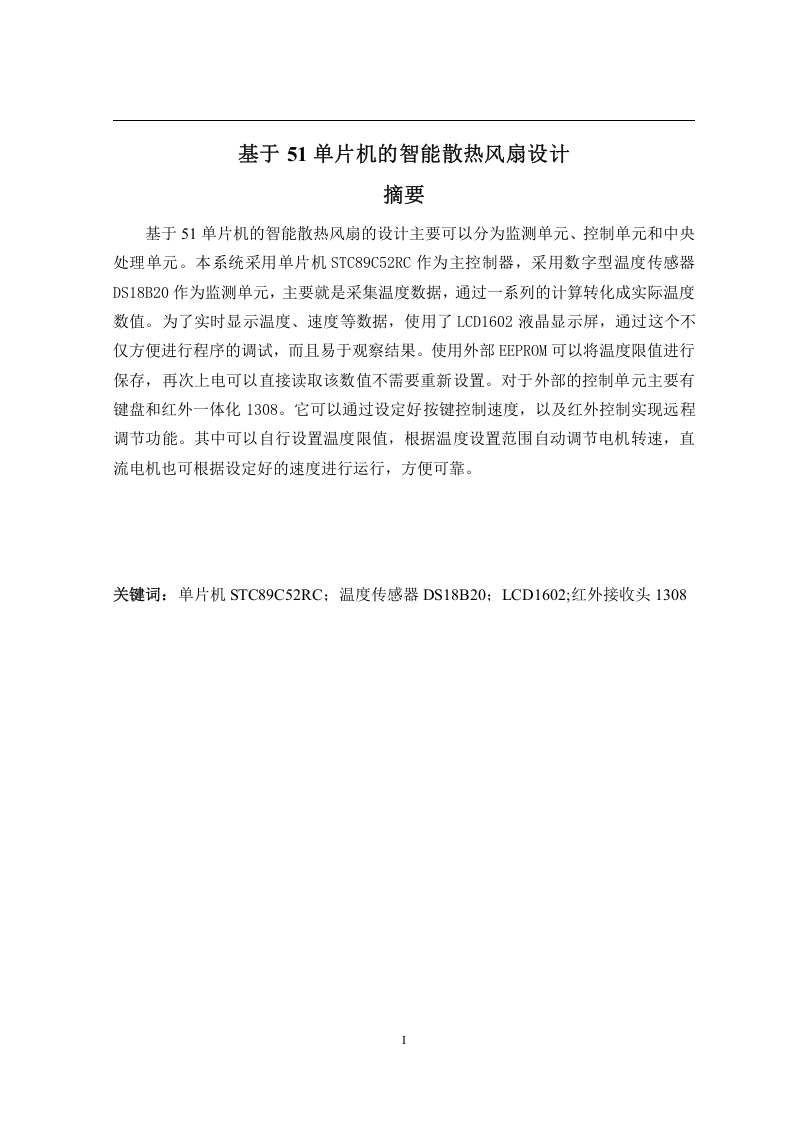 基于51单片机的智能散热风扇设计-知知文库网