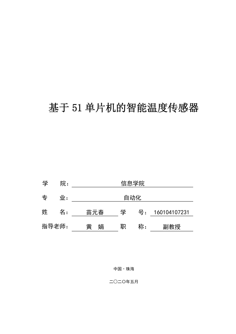 基于51单片机的智能温度传感器-知知文库网
