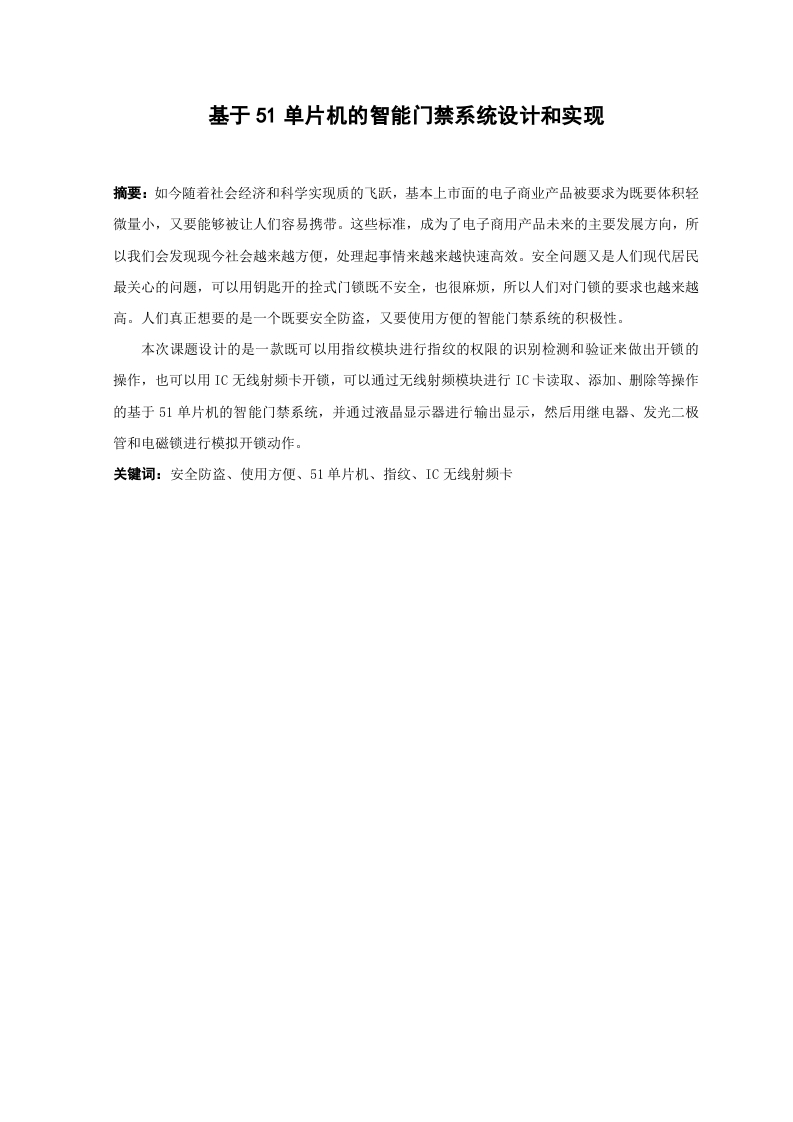 基于51单片机的智能门禁系统设计和实现-知知文库网