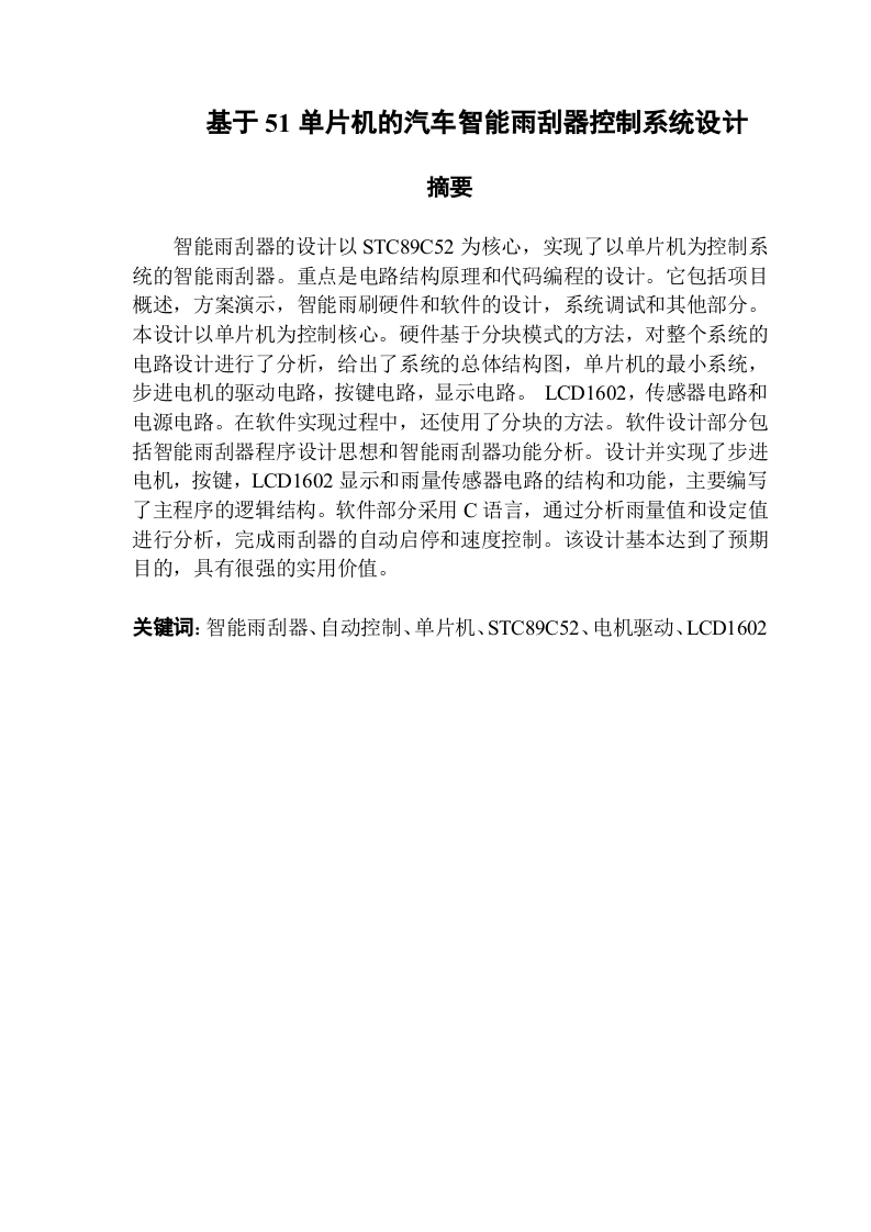 基于51单片机的汽车智能雨刮器控制系统设计-知知文库网