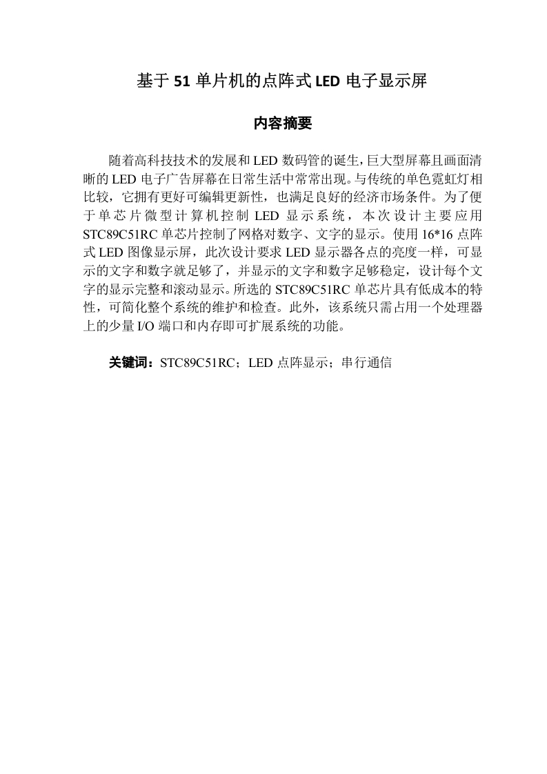 基于51单片机的点阵式LED电子显示屏-知知文库网