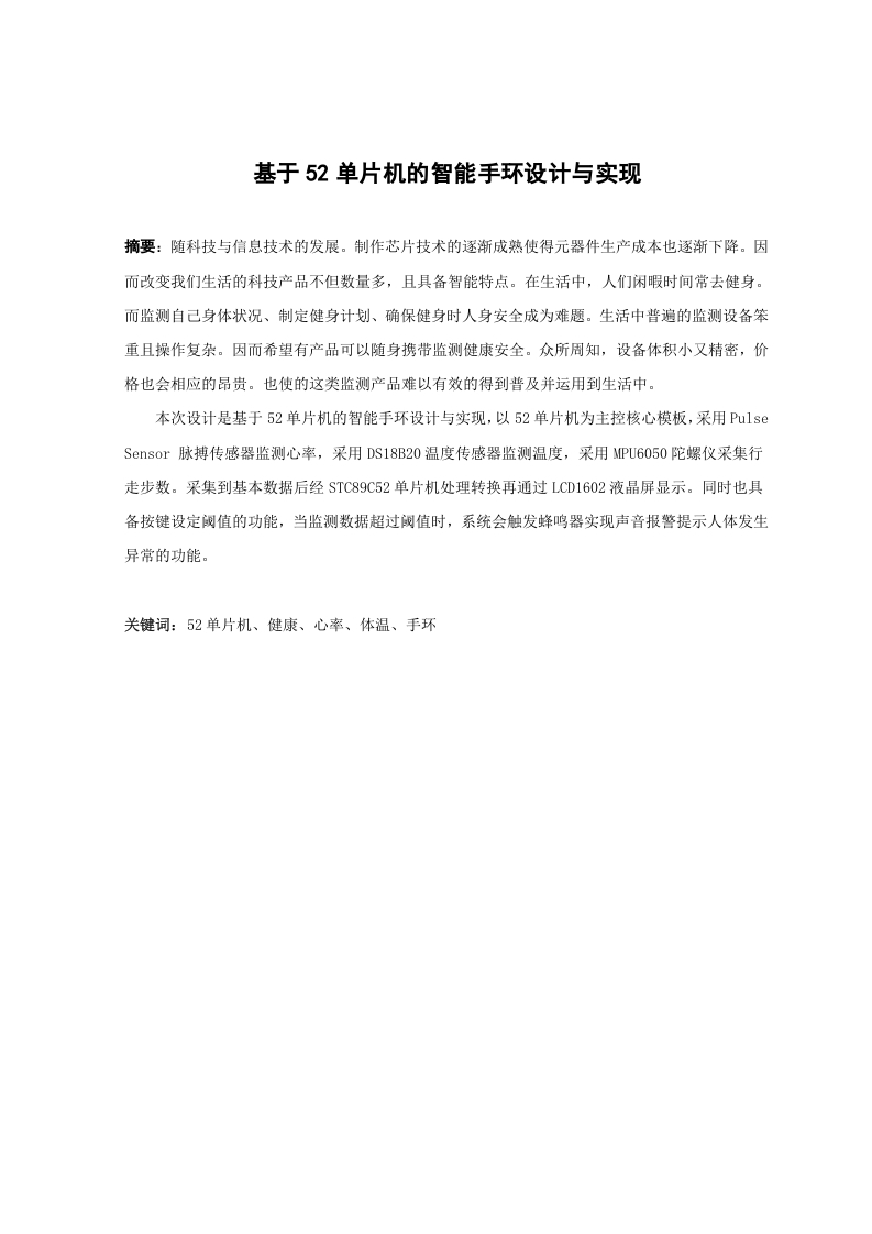基于52单片机的智能手环设计与实现-知知文库网