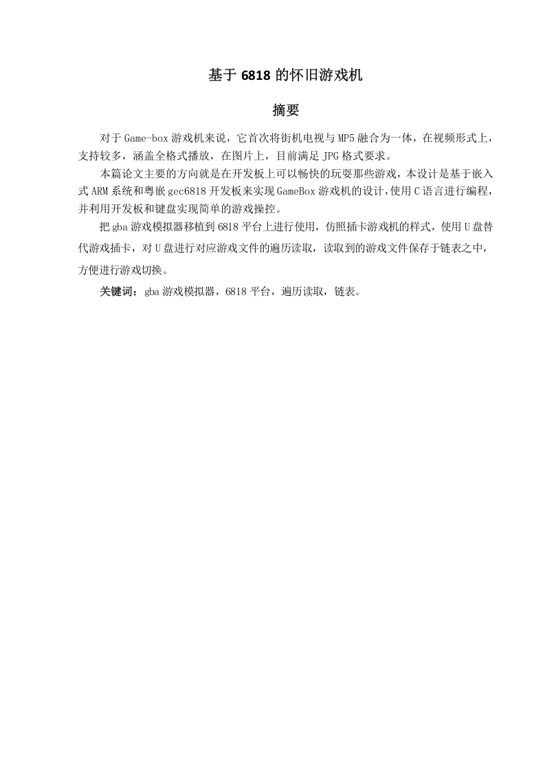 基于6818的怀旧游戏机-知知文库网