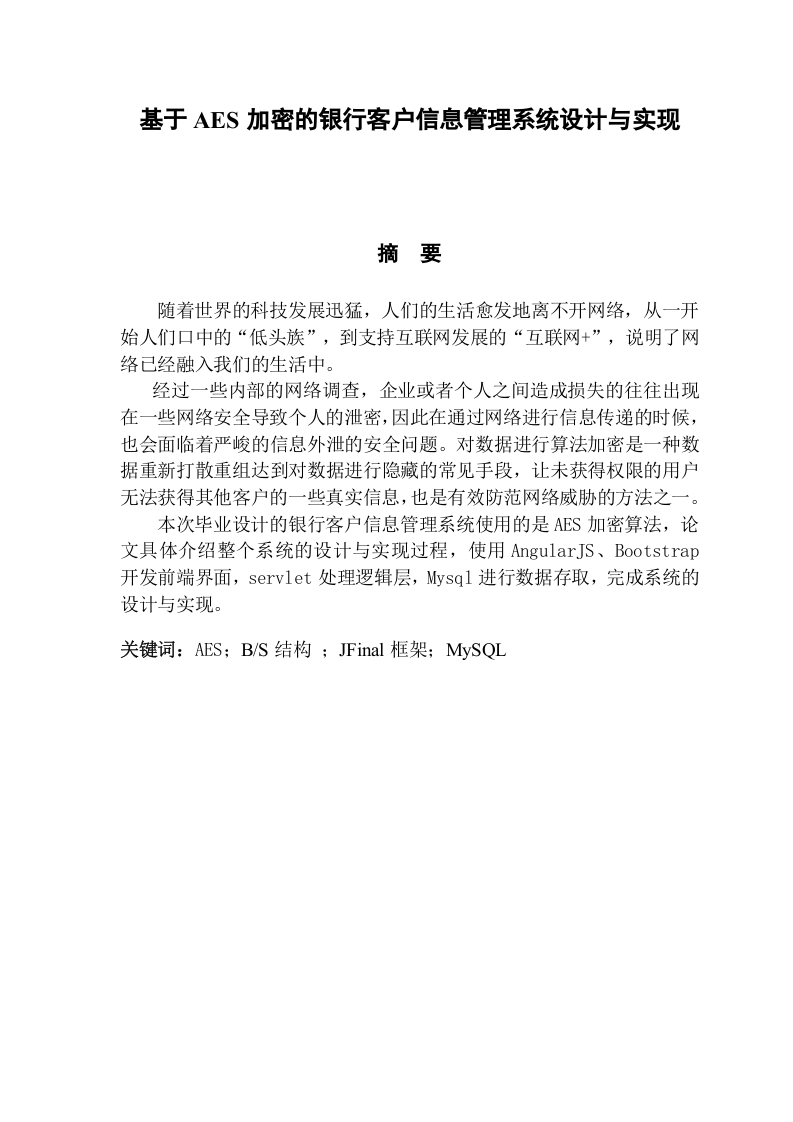 基于AES加密的银行客户信息管理系统设计与实现-知知文库网