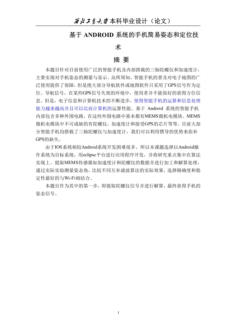 基于ANDROID系统的手机简易姿态和定位技术
