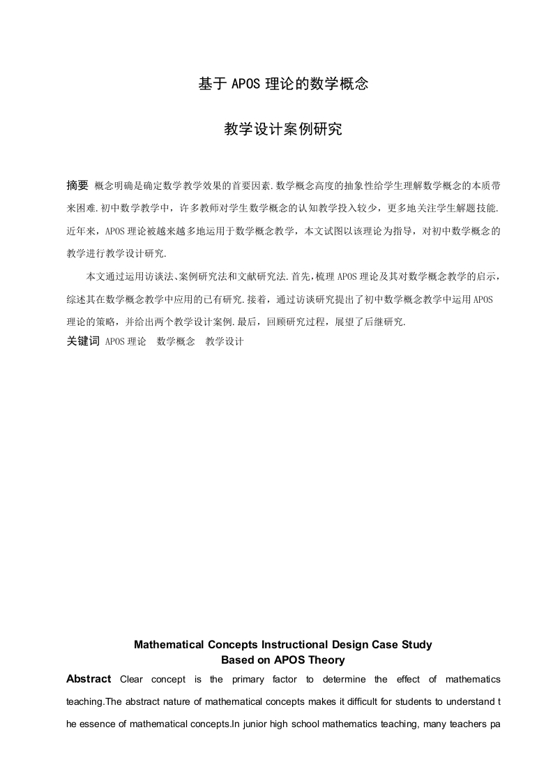 基于APOS理论的数学概念教学设计案例研究