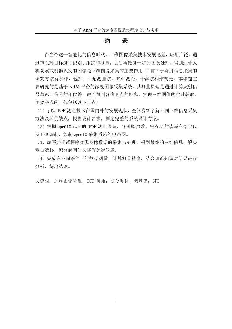 基于ARM平台的深度图像采集程序设计与实现11.87-知知文库网