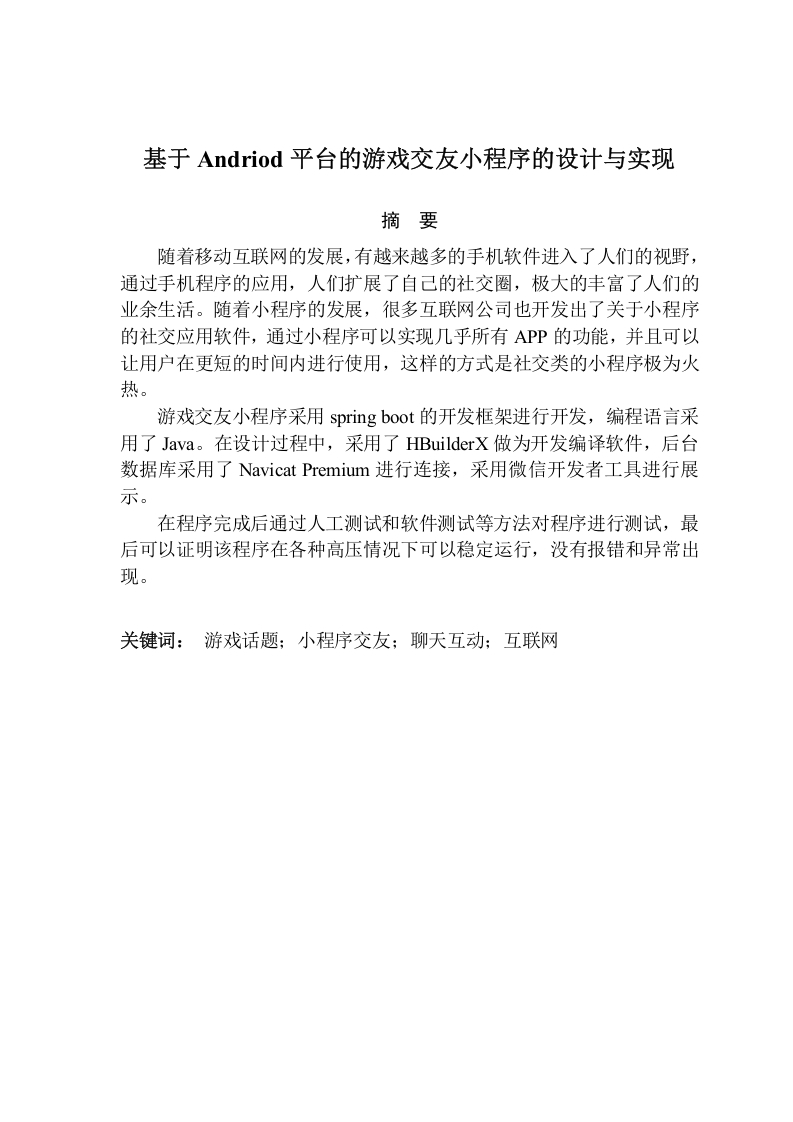 基于Andriod平台的游戏交友小程序的设计与实现