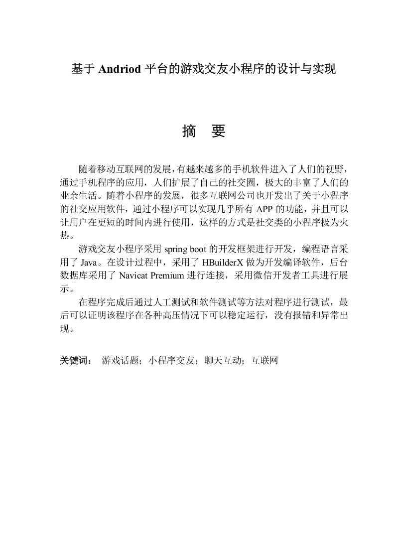 基于Andriod平台的游戏交友小程序的设计与实现-知知文库网