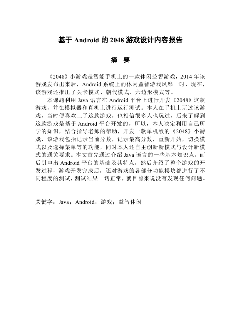 基于Android的2048游戏设计内容报告-知知文库网