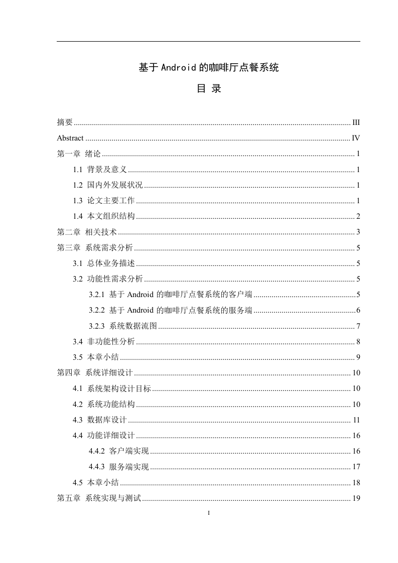 基于Android的咖啡厅点餐系统-知知文库网
