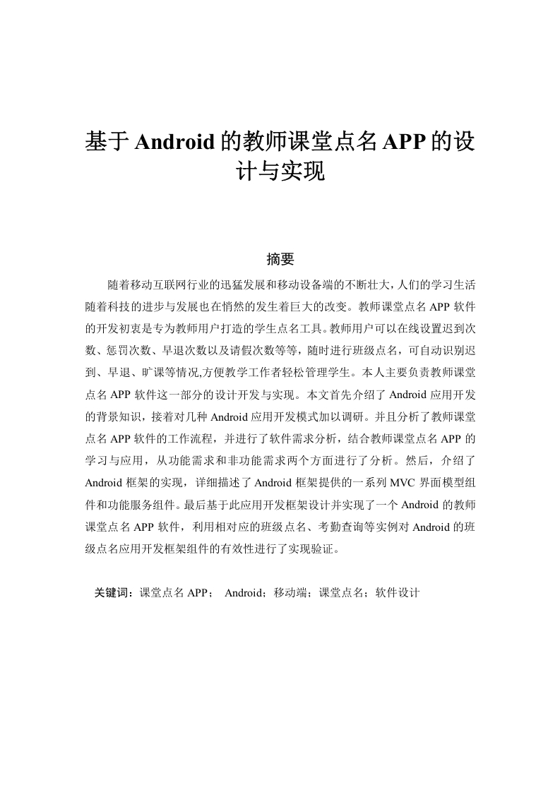 基于Android的教师课堂点名APP的设计与实现-知知文库网