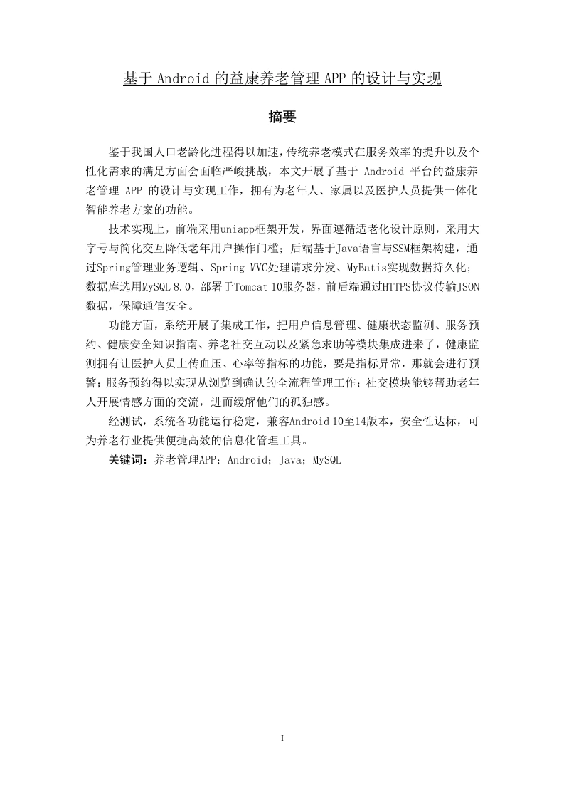 基于Android的益康养老管理APP的设计与实现-知知文库网