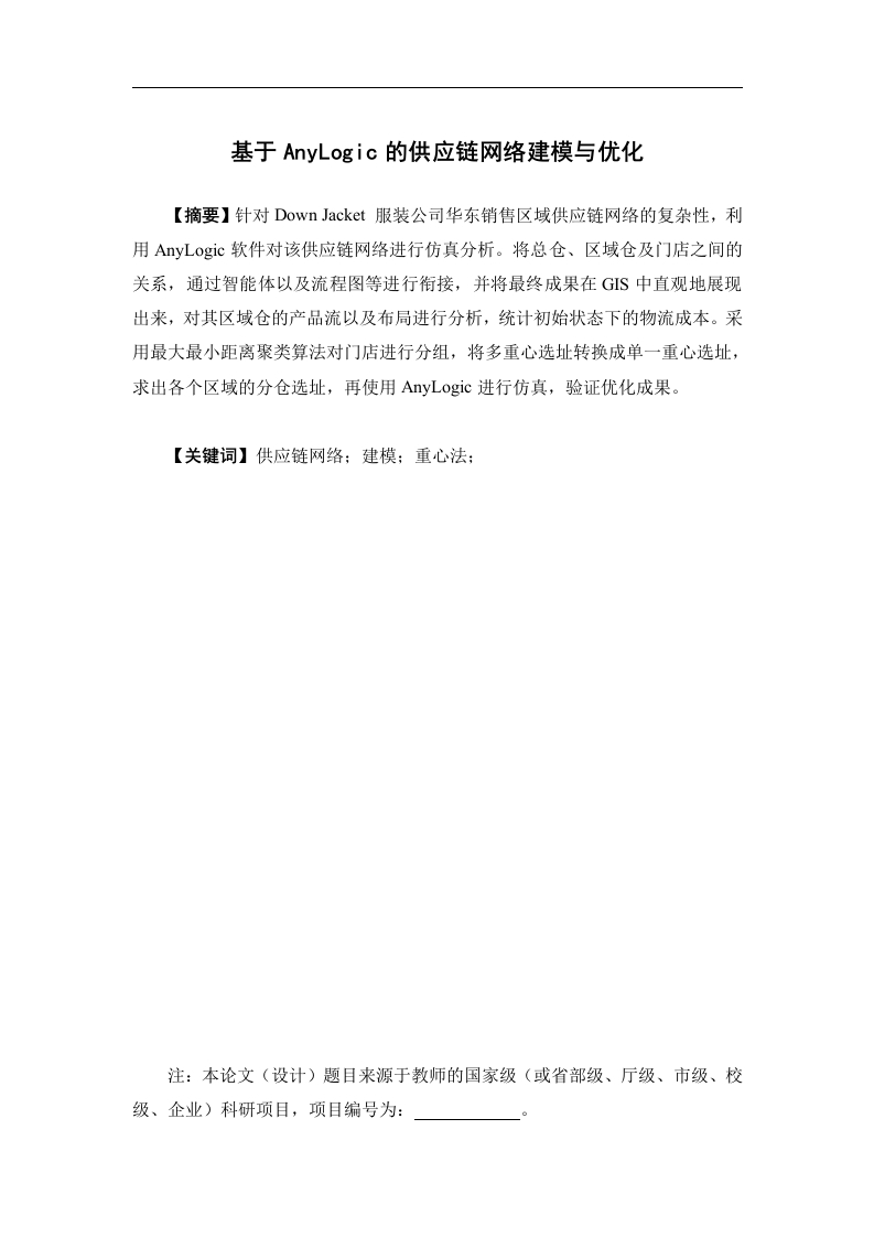 基于AnyLogic的供应链网络建模与优化