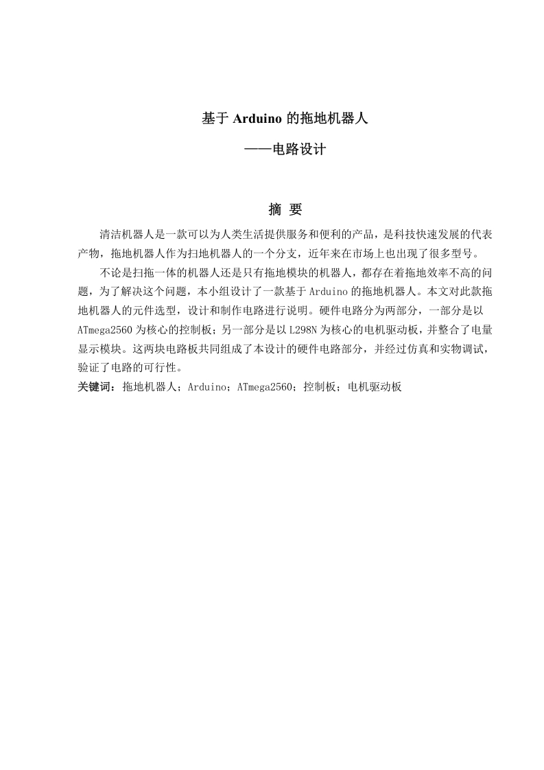 基于Arduino的拖地机器人——电路设计-知知文库网