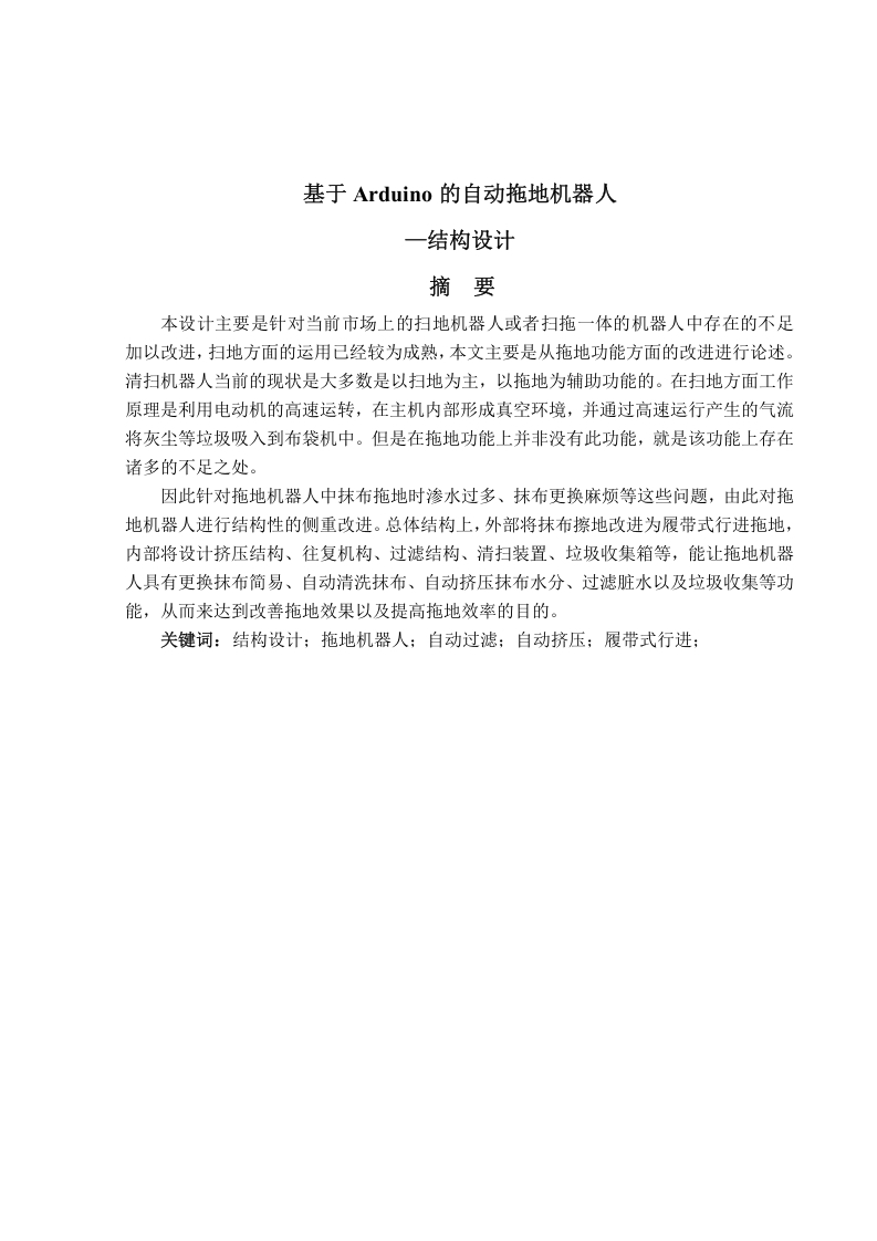 基于Arduino的自动拖地机器人-结构设计-知知文库网