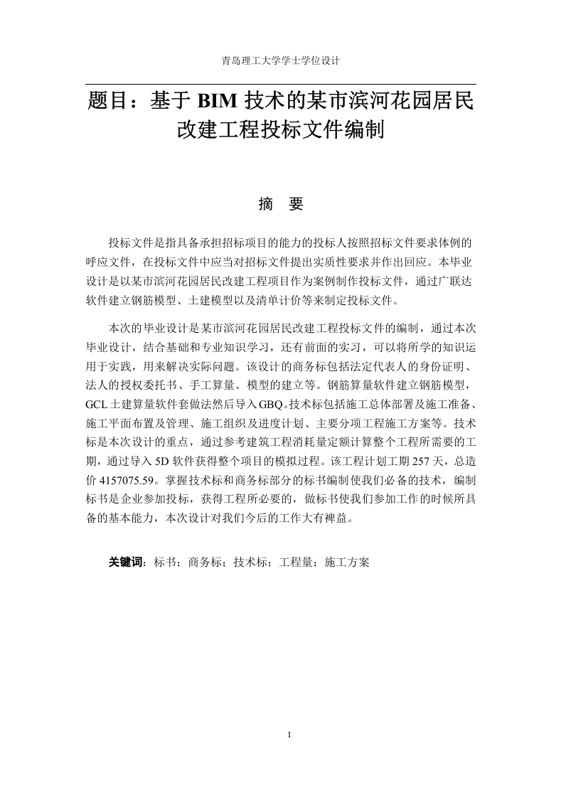 基于BIM技术的某市滨河花园居民改建工程投标文件编制-知知文库网