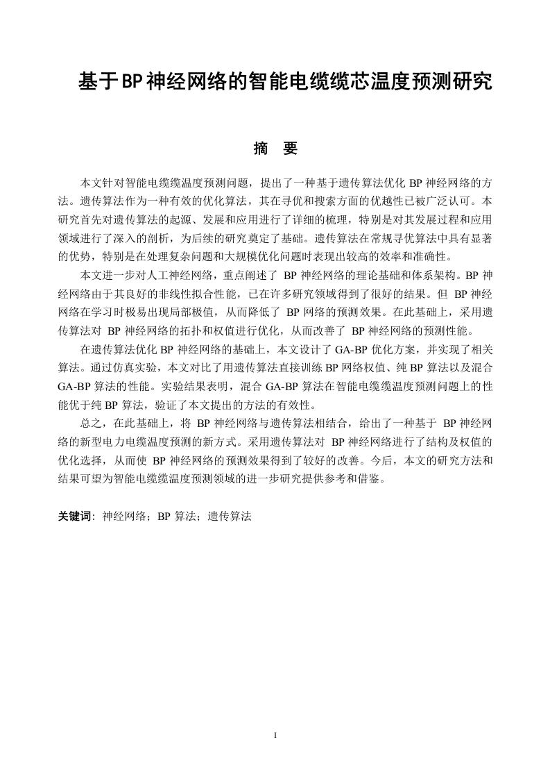 基于BP神经网络的智能电缆缆芯温度预测研究