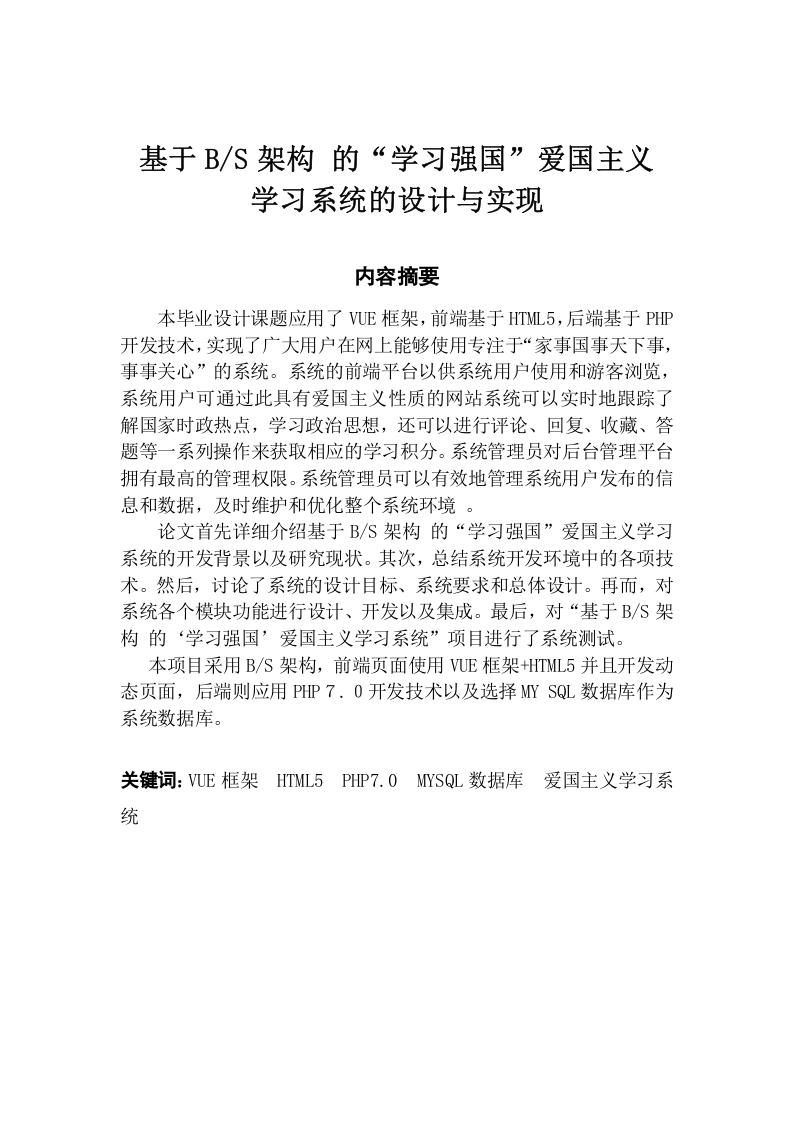 基于BS架构的“学习强国”爱国主义学习系统-知知文库网