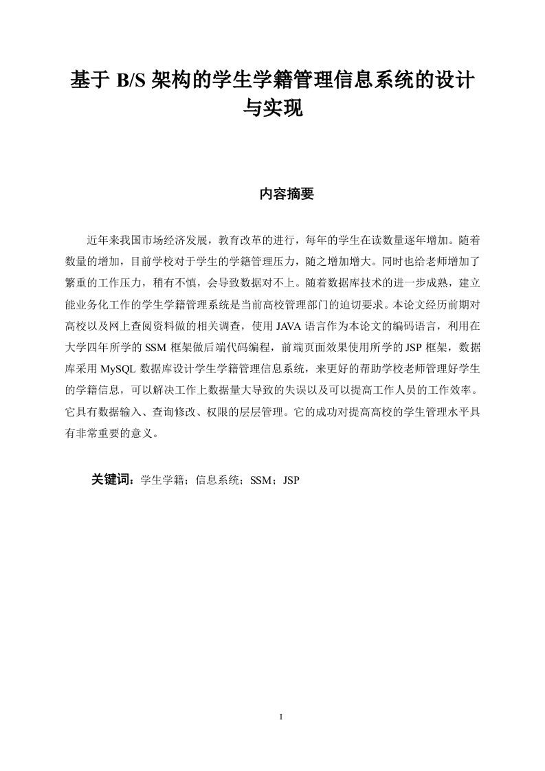 基于BS架构的学生学籍管理信息系统的设计与实现