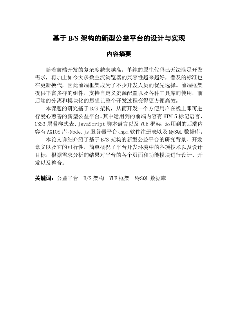 基于BS架构的新型公益平台的设计与实现-知知文库网