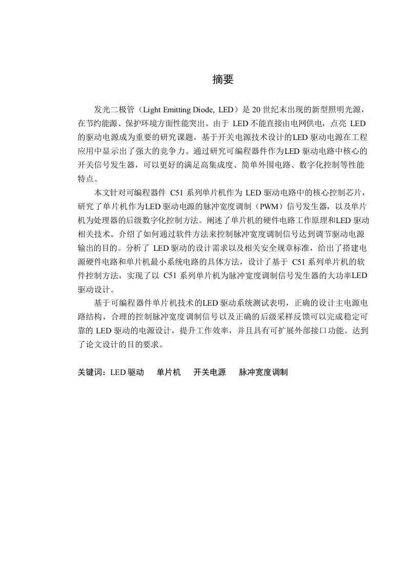 基于C51系列单片机LED驱动电源设计-知知文库网