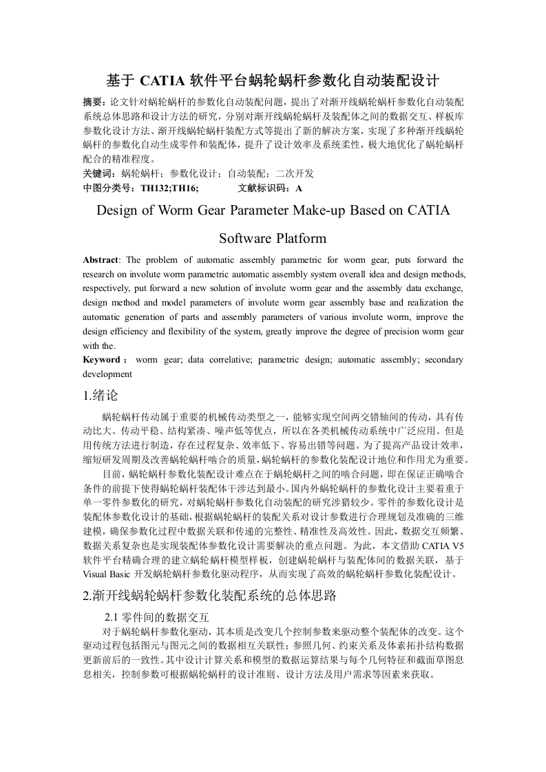 基于CATIA软件平台蜗轮蜗杆参数化自动装配设计-知知文库网