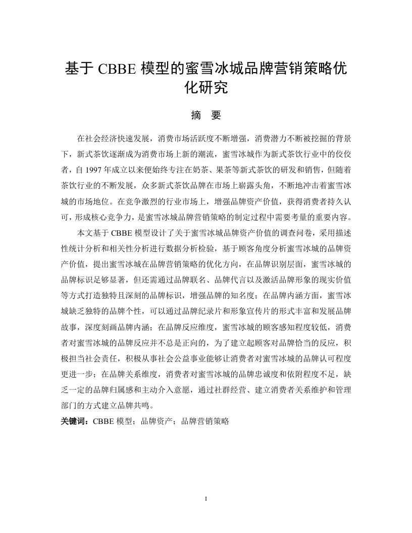 基于CBBE模型的蜜雪冰城品牌营销策略优化研究