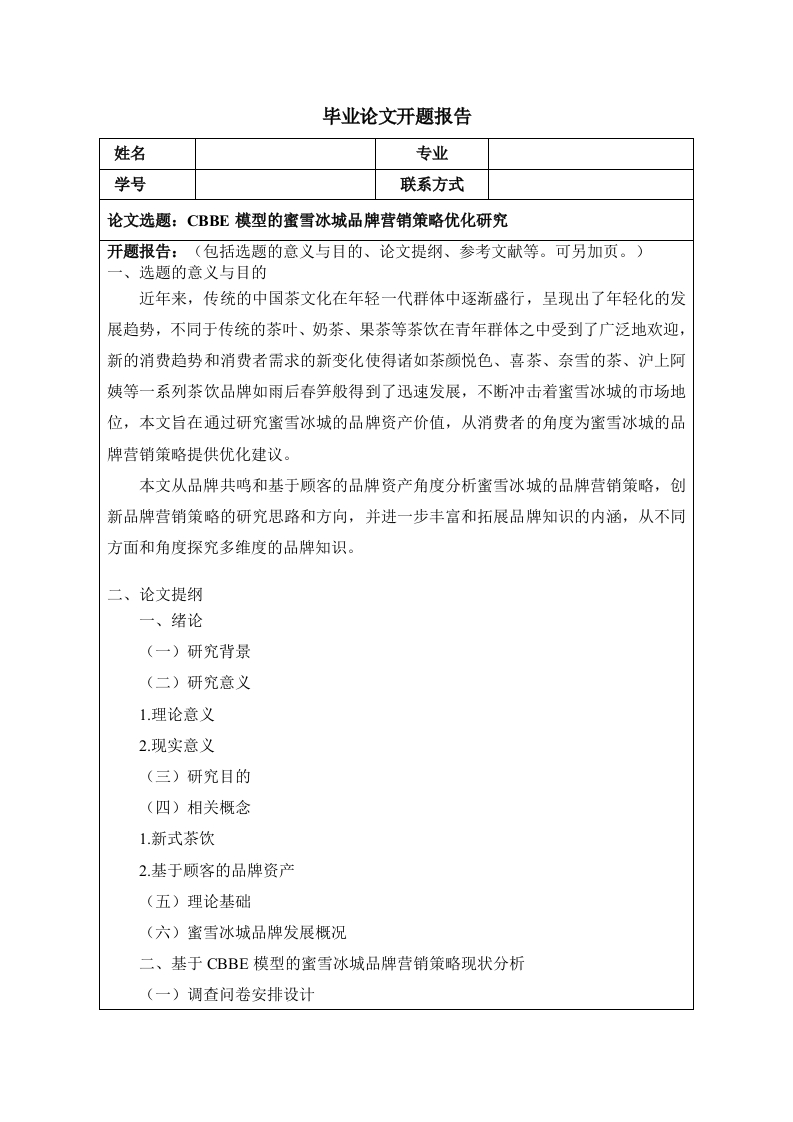 基于CBBE模型的蜜雪冰城品牌营销策略优化研究（开题）
