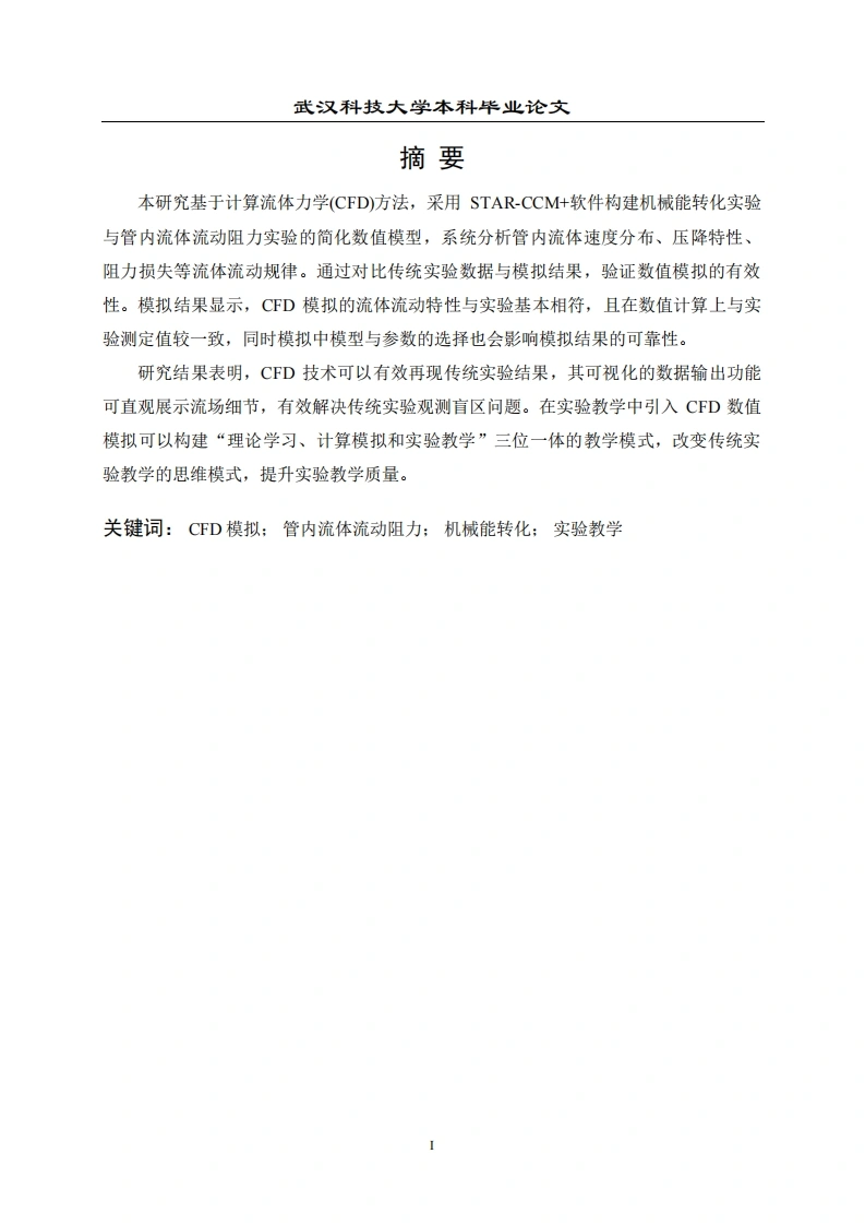 基于CFD的流体力学数据模拟与实验研究-知知文库网