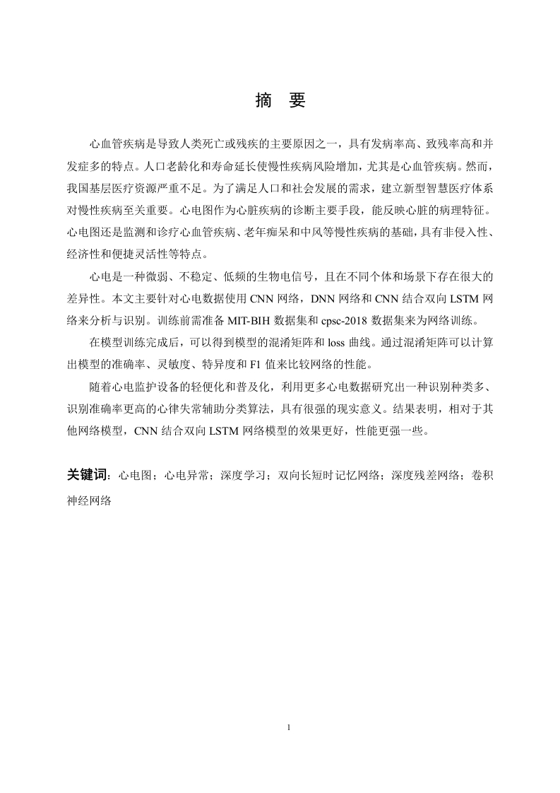 基于CNN结合双向LSTM网络的心电图异常分析