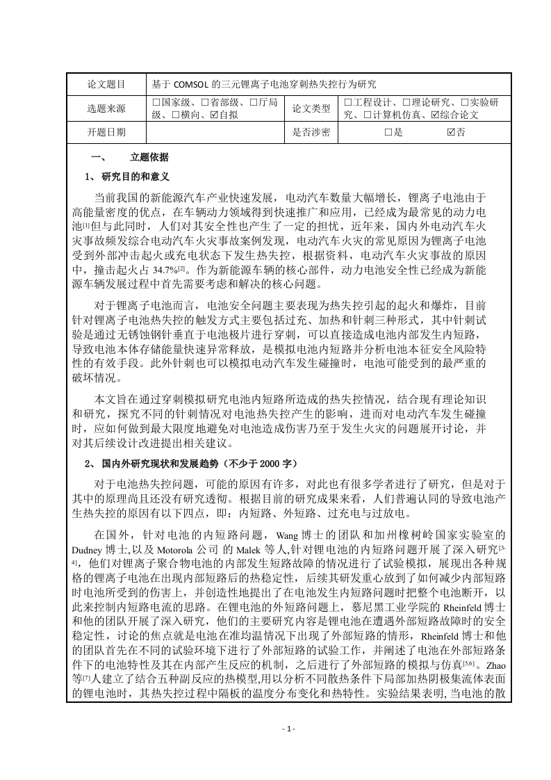 基于COMSOL的三元锂离子电池穿刺热失控行为研究（开题）