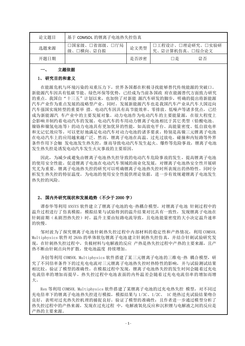 基于COMSOL的锂离子电池热失控仿真（开题报告）